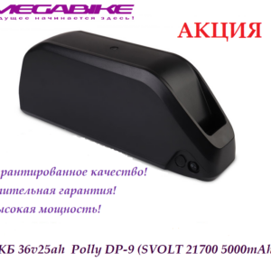 Аккумулятор 36v25ah SVOLT 21700 в боксе Polly DP-9