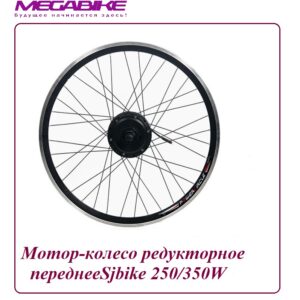 Мотор-колесо Sjbike 250/350W редукторное переднее