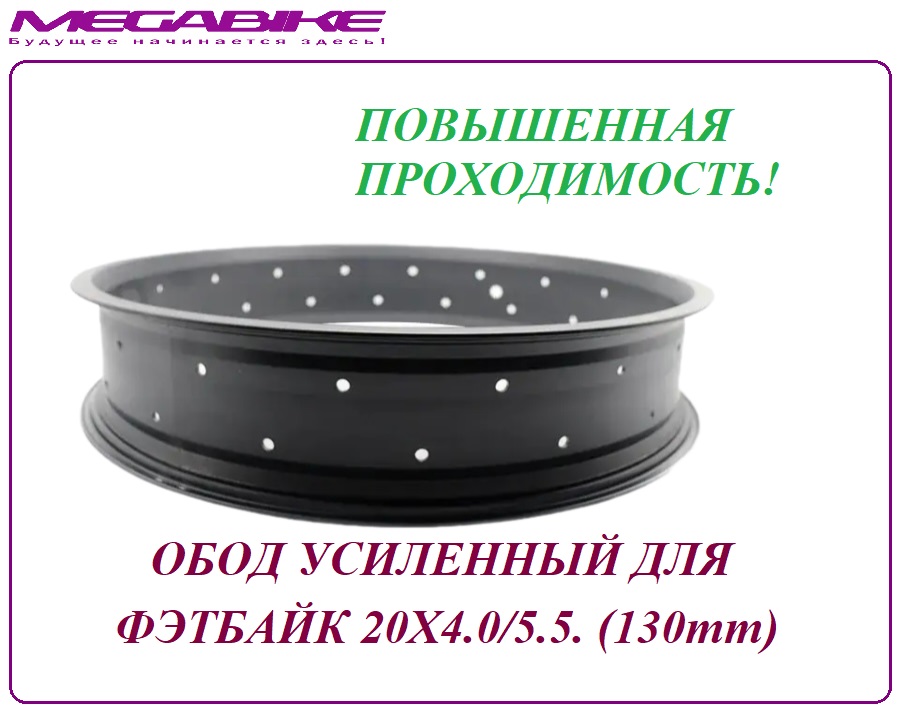 Обод усиленный для фэтбайк 20Х4.0 (100mm)
