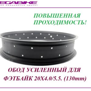 Обод усиленный для фэтбайк 20Х4.0/5.5. (130mm)