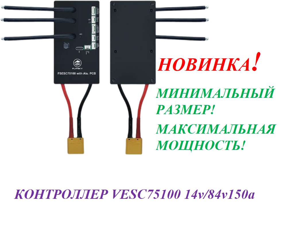 Контроллер VESC 75100 14v/84v150a