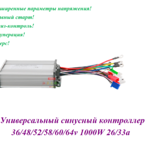 Контроллер универсальный 36/64V 1000W 26/33A