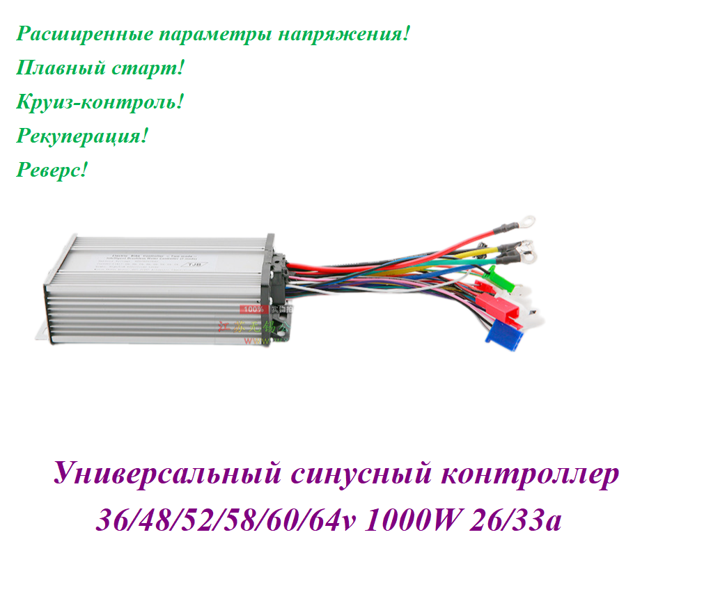 Контроллер универсальный 36/64V 1000W 26/33A