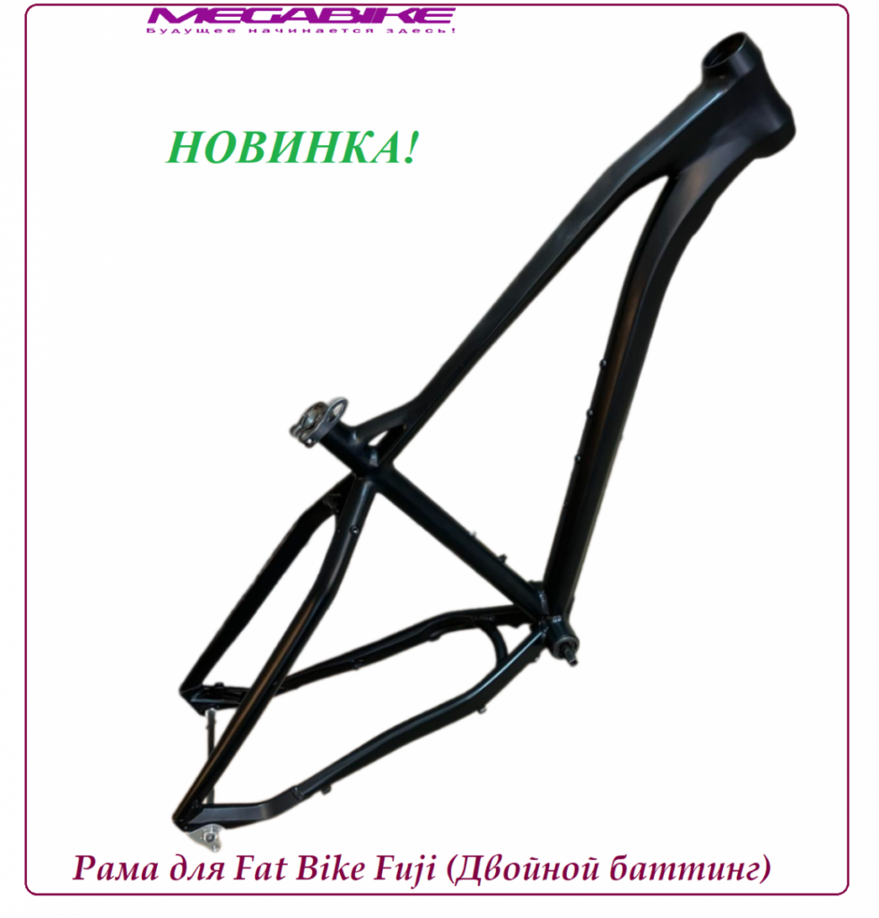 Рама для Fat Bike Fuji (Двойной баттинг)