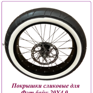 Покрышка сликовая для Фэт байк 20Х4.0