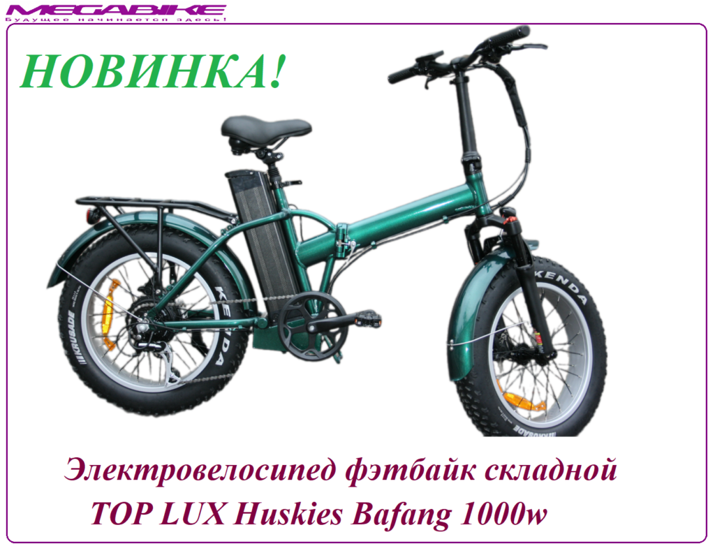 Электровелосипед фэтбайк складной TOP LUX Huskies Bafang 1000w