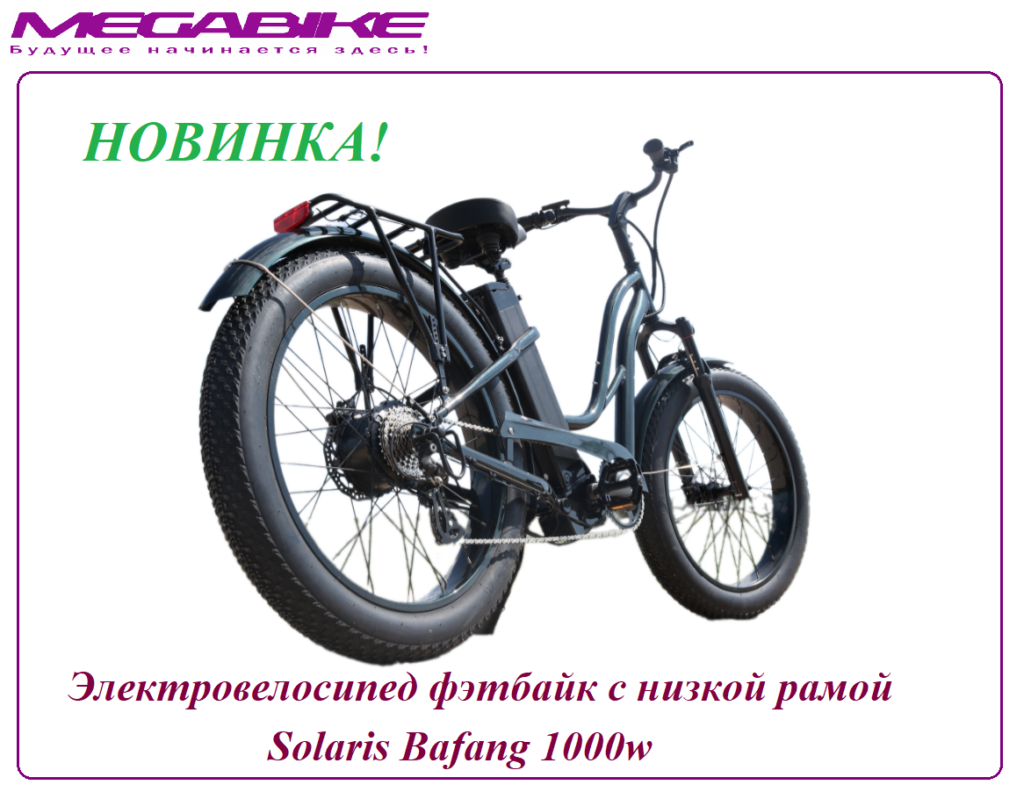 Электровелосипед фэтбайк с низкой рамой Solaris Bafang 1000w