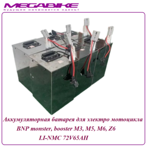Аккумуляторная батарея для электро мотоцикла BNP monster, booster LiFePO4 72V48AH