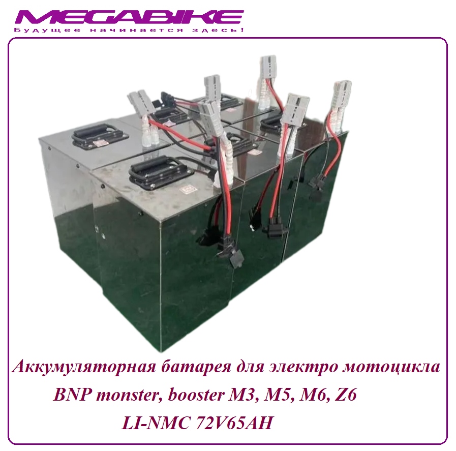 Аккумуляторная батарея для электро мотоцикла BNP monster, booster LiFePO4 72V48AH
