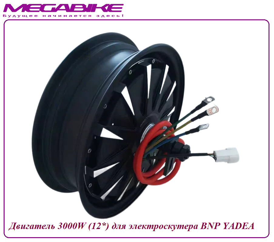 Двигатель 3000W (12*) для электроскутера BNP Yadea