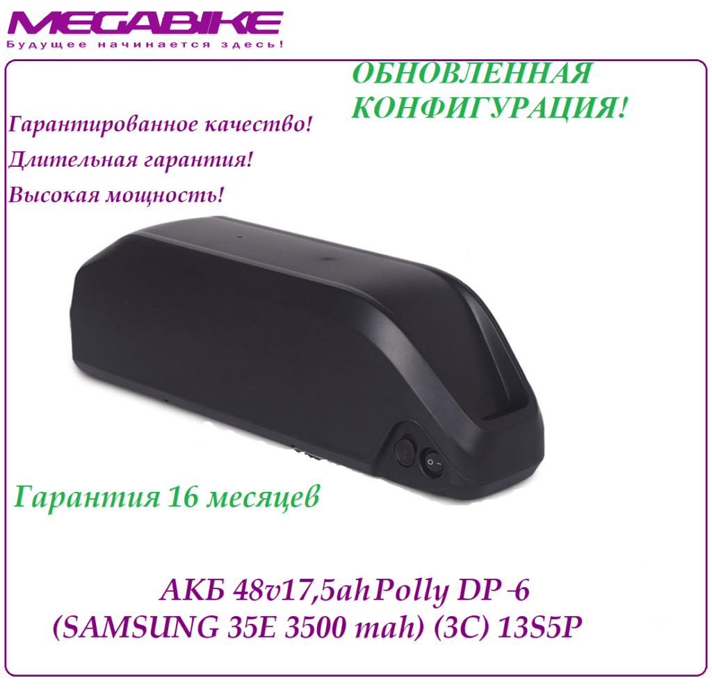 Аккумулятор 48v17,5ah Polly DP‑6 (Samsung 35E 3500mah)