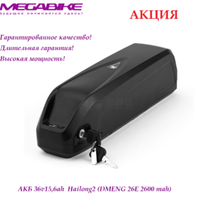 Аккумулятор Li-NMC 36V-15,6Ah 35A в боксе Hailong2