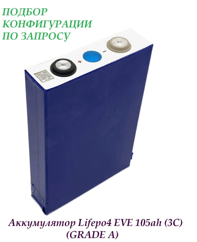 Аккумулятор LiFePO4 105ah 3,2v (GRADE A)