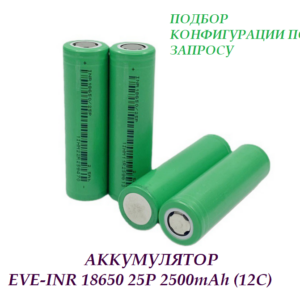 Аккумулятор EVE INR 18650 25P 2500mAh (12С)