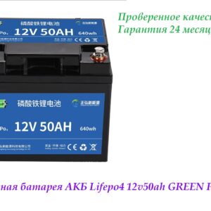 Аккумуляторная батарея 12V50AH GREEN POVER