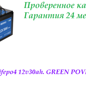 Аккумуляторная батарея 12V30AH GREEN POVER