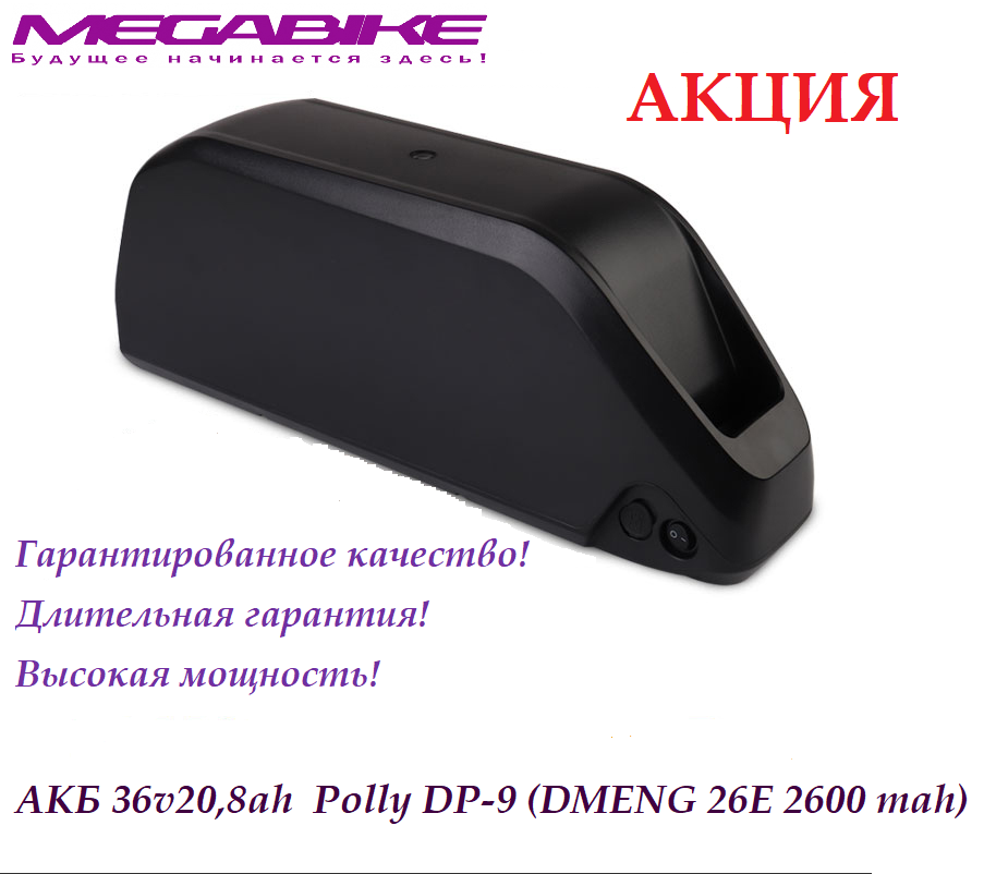 Аккумулятор 36v20,8ah 26E в боксе Polly DP-9