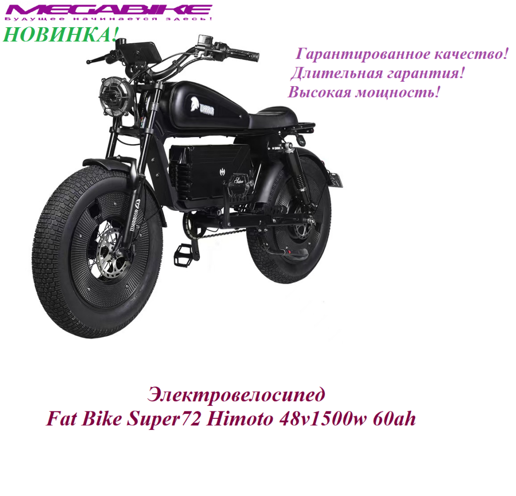 Электровелосипед Fat Bike Super72 Himoto 48v1500w 60ah