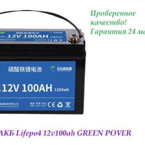 Лодочный аккумулятор АКБ LiFePO4 12v100ah. GREEN POVER