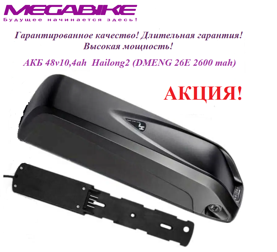 Аккумулятор Li-ion 48V-10,4Ah DMENG 26E в боксе Hailong1