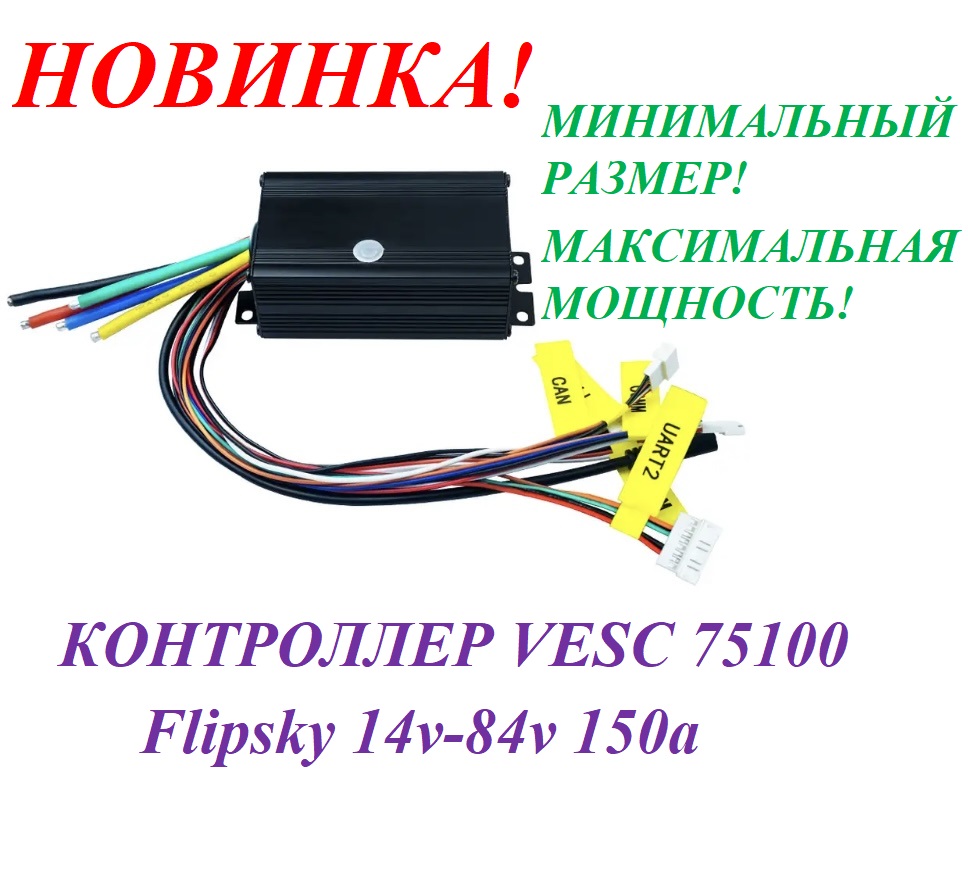 Контроллер VESC 75100 Flipsky14v/84v150a