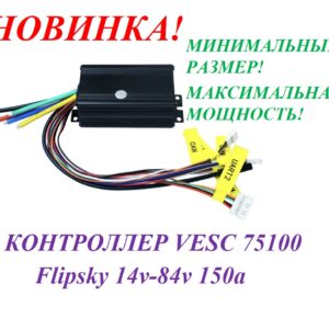 Контроллер VESC 75100 Flipsky 14v-84v 150a