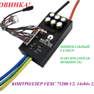 Контроллер VESC 75200 V2. 14v/84v 250a
