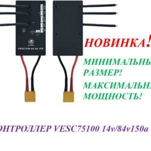 Контроллер VESC 75100 14v-84v 150a