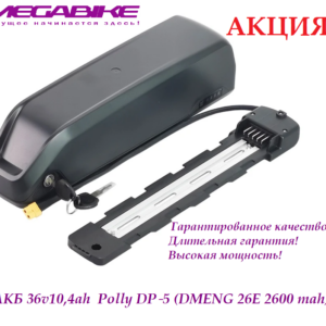 Аккумулятор АКБ 36v10,4ah 35a 26Е в быстросъемном боксе Polly DP‑5