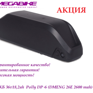 Аккумулятор АКБ 36v18,2ah 35a 26E в быстросъемном боксе Polly DP‑6