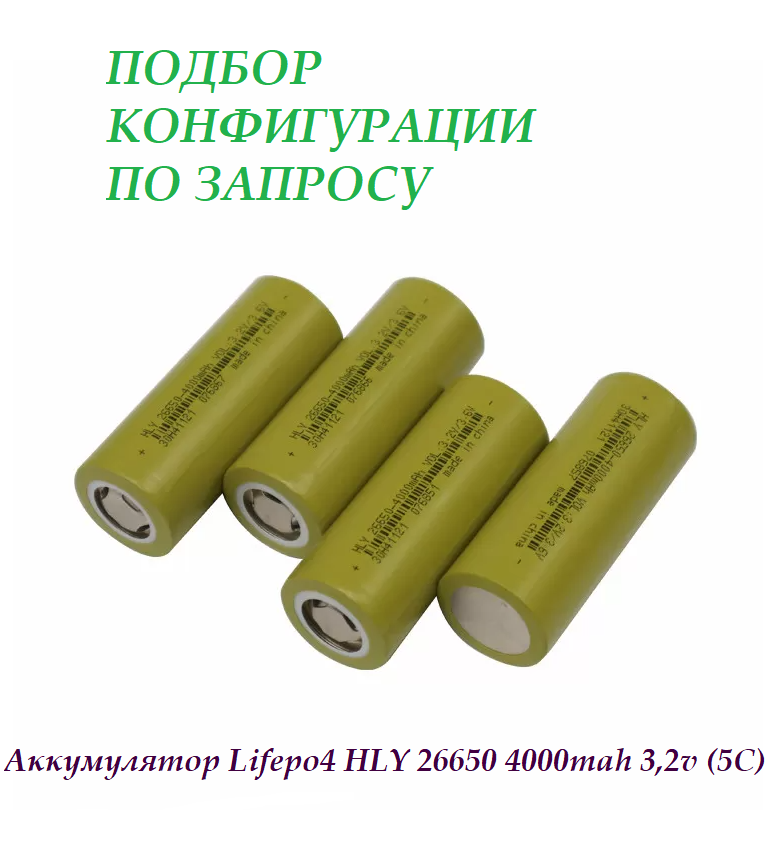Аккумулятор LeFePO4 HLY 26650 4000mah 3,2v (5С) (GRADE A)