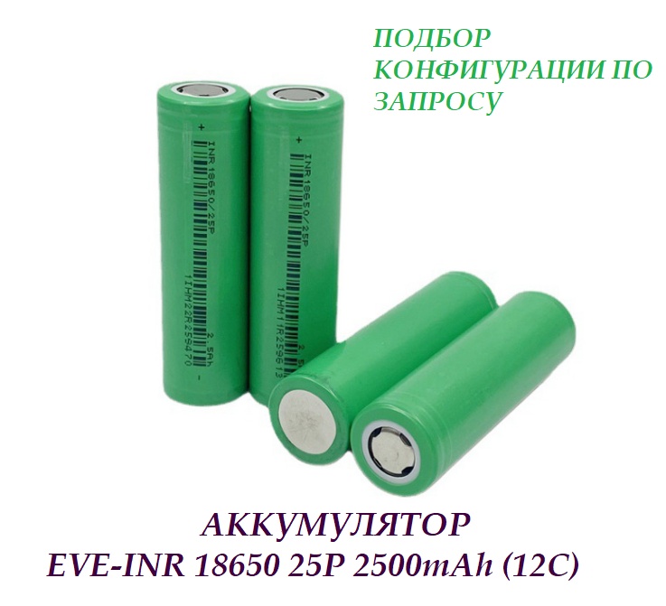 Аккумулятор EVE-INR 18650 25P 2500mAh (12С)