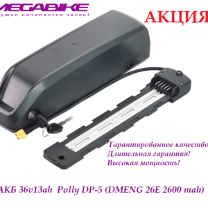 Аккумулятор АКБ 36v13ah 35a 26Е в быстросъемном боксе Polly DP‑5