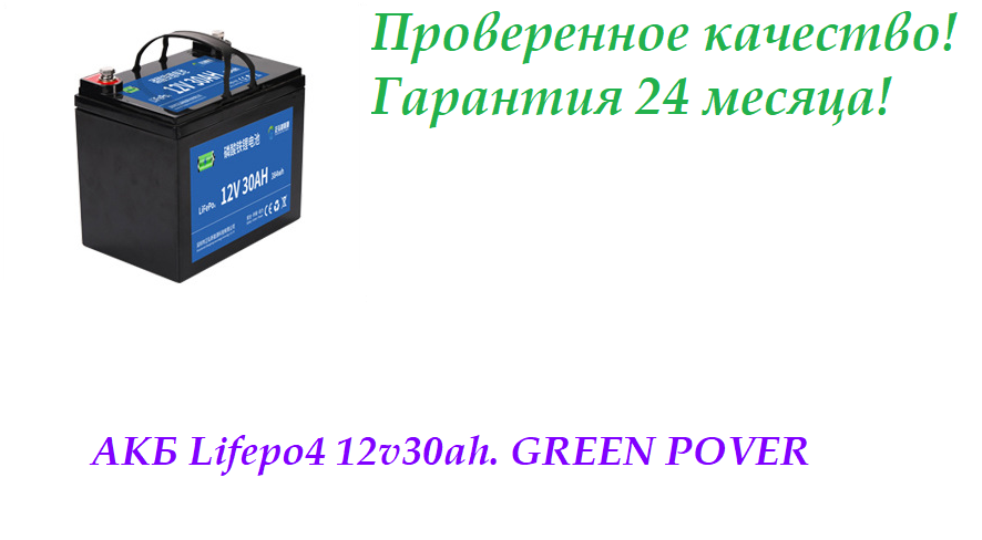 Лодочный аккумулятор АКБ LiFePO4 12v30ah. GREEN POVER