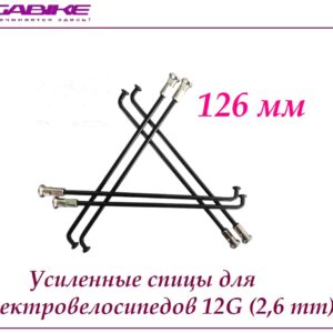 Усиленные спицы 12G 126 mm