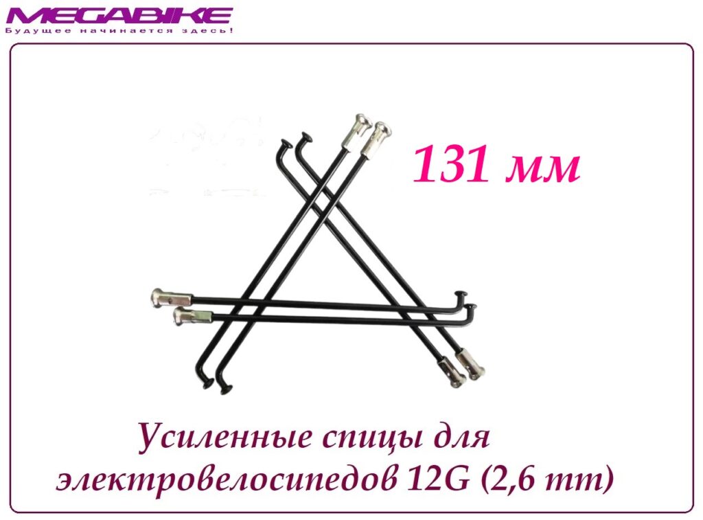 Усиленные спицы 12G 131 mm