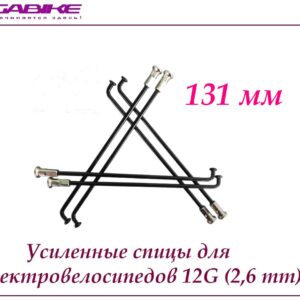 Усиленные спицы 12G 131 mm