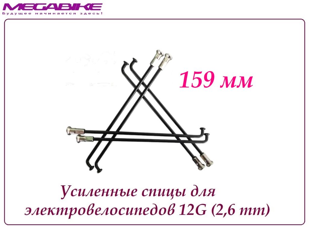 Усиленные спицы 12G 159 mm