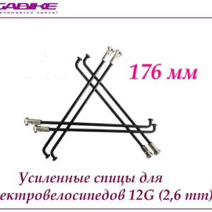 Усиленные спицы 12G 176 mm