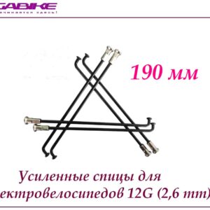 Усиленные спицы 12G 190 mm