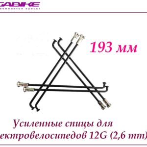 Усиленные спицы 12G 193 mm