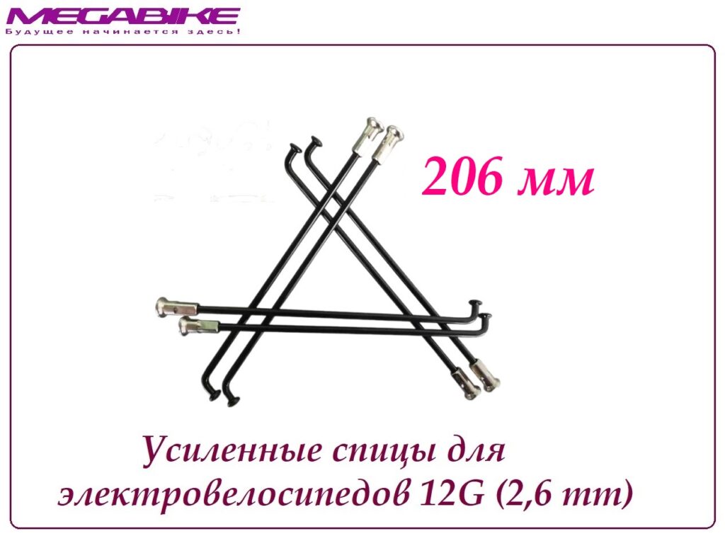 Усиленные спицы 12G 206 mm