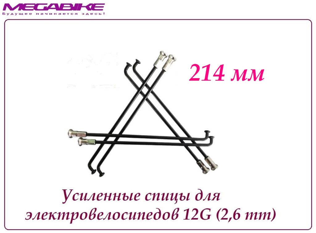 Усиленные спицы 12G 214 mm