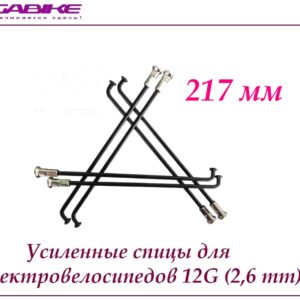 Усиленные спицы 12G 217 mm