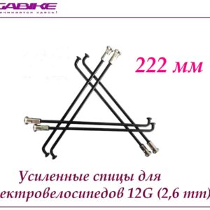 Усиленные спицы 12G 222 mm