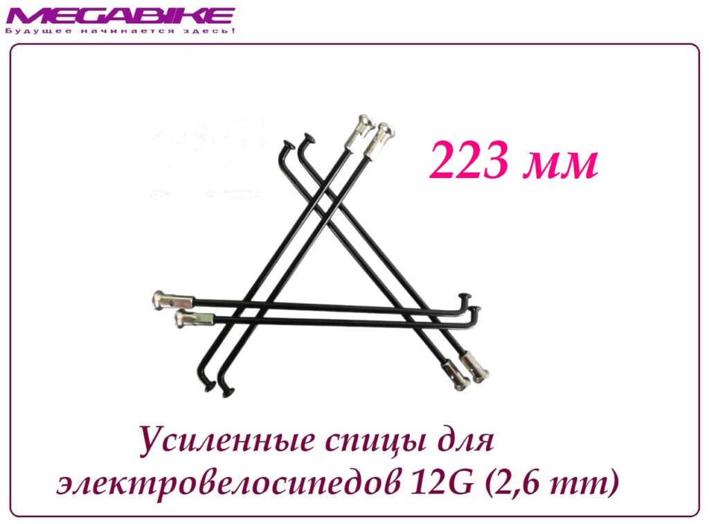 Усиленные спицы 12G 223 mm