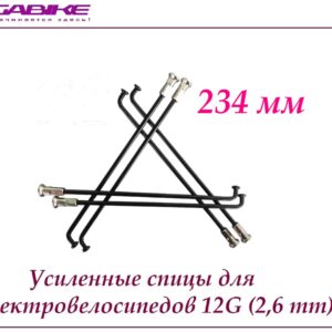 Усиленные спицы 12G 234 mm