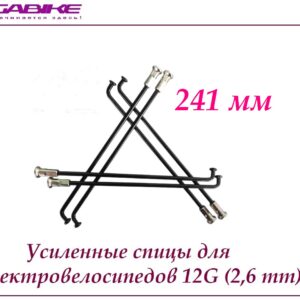 Усиленные спицы 12G 241 mm