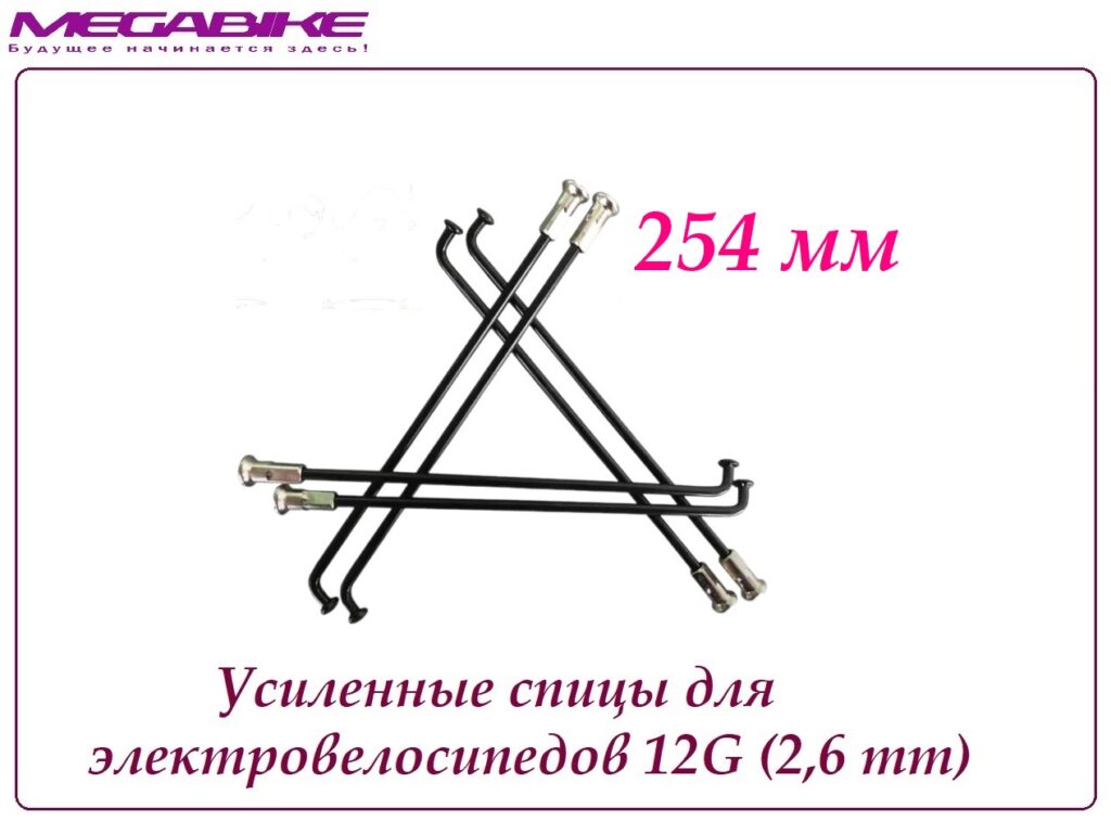 Усиленные спицы 12G 254 mm