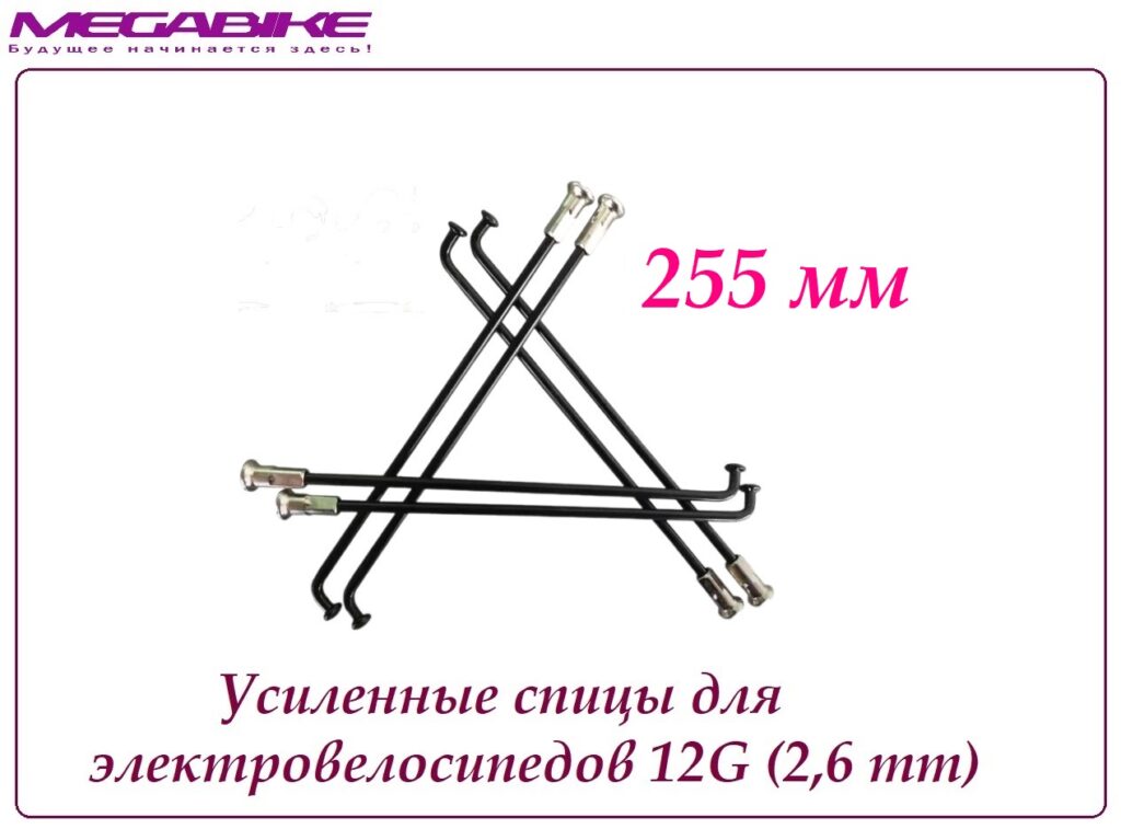 Усиленные спицы 12G 255 mm